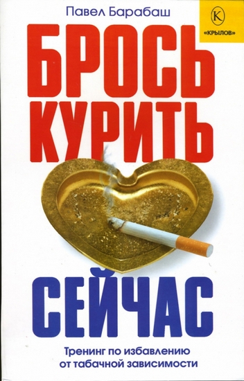 [Павел Барабаш] Брось курить сейчас. Тренинг по из_0.jpg